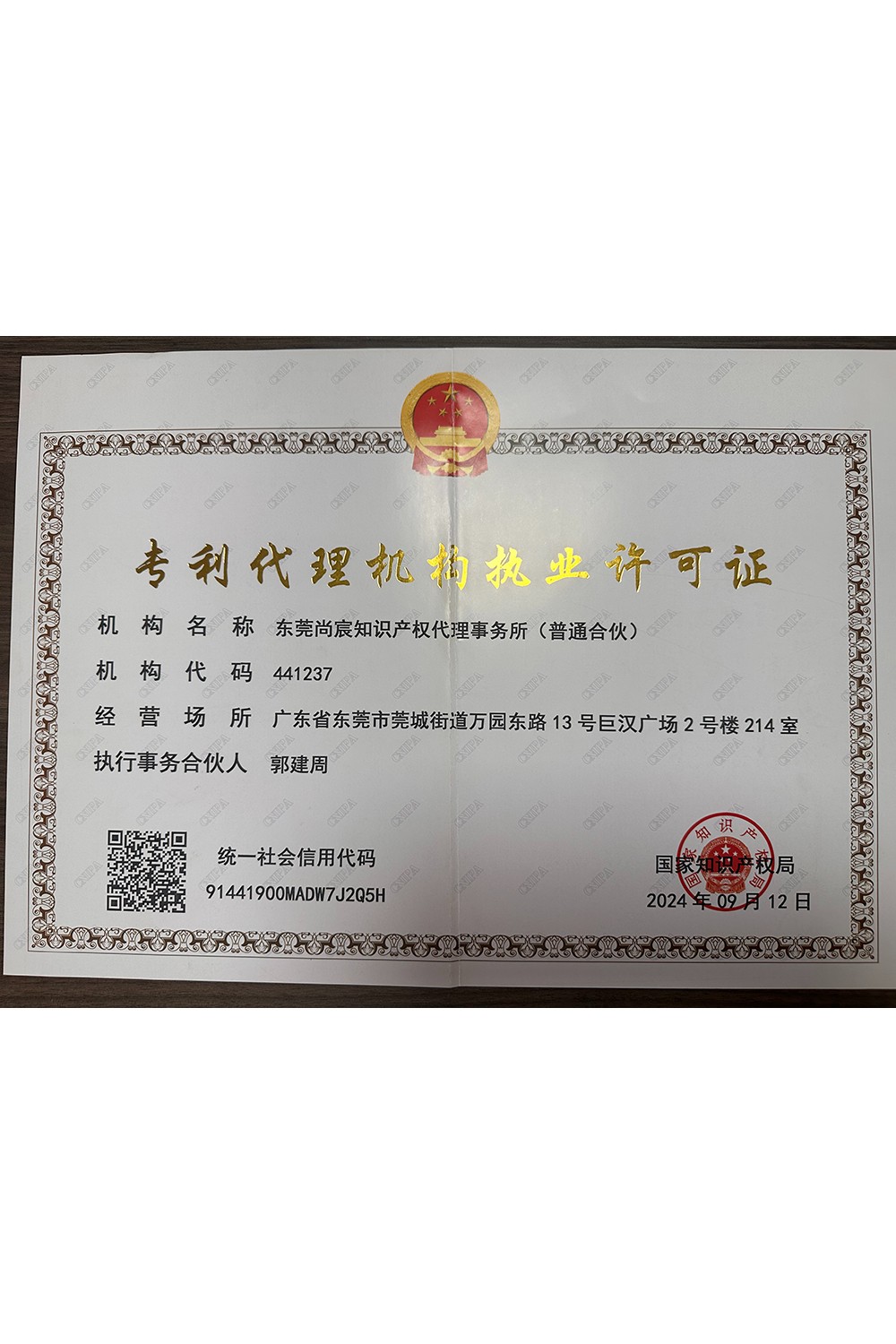 專利代理機構執業許可證